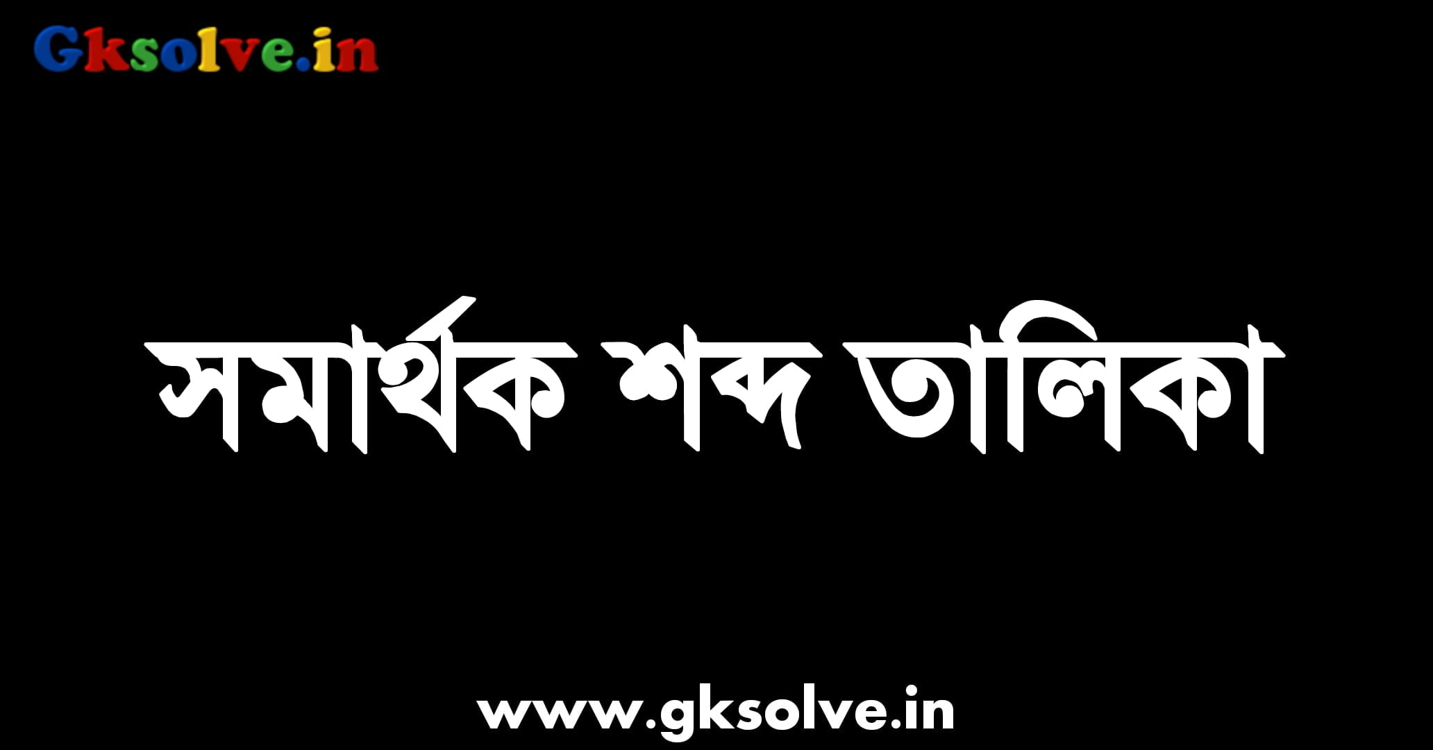 Bengali Samarthak Shobdo PDF
