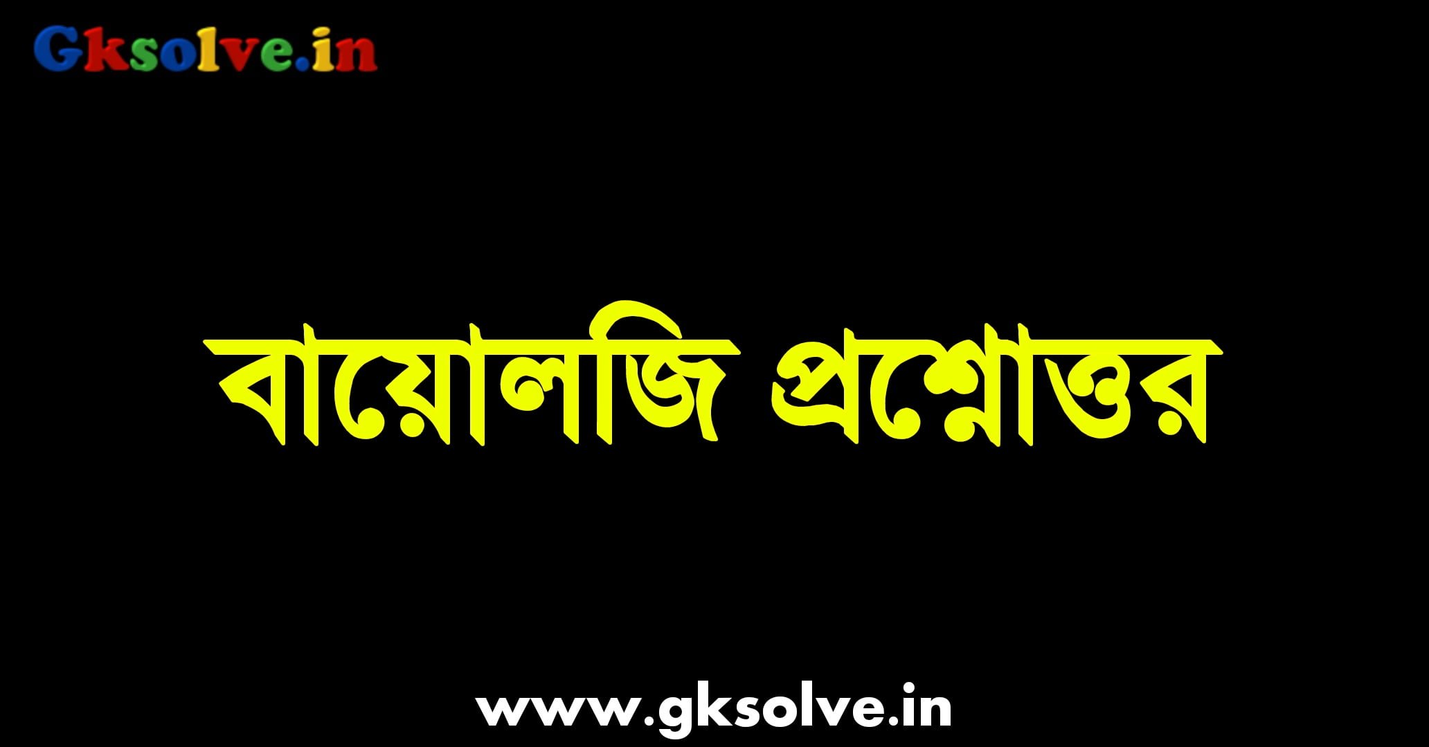 Biology Questions And Answers in Bengali PDF