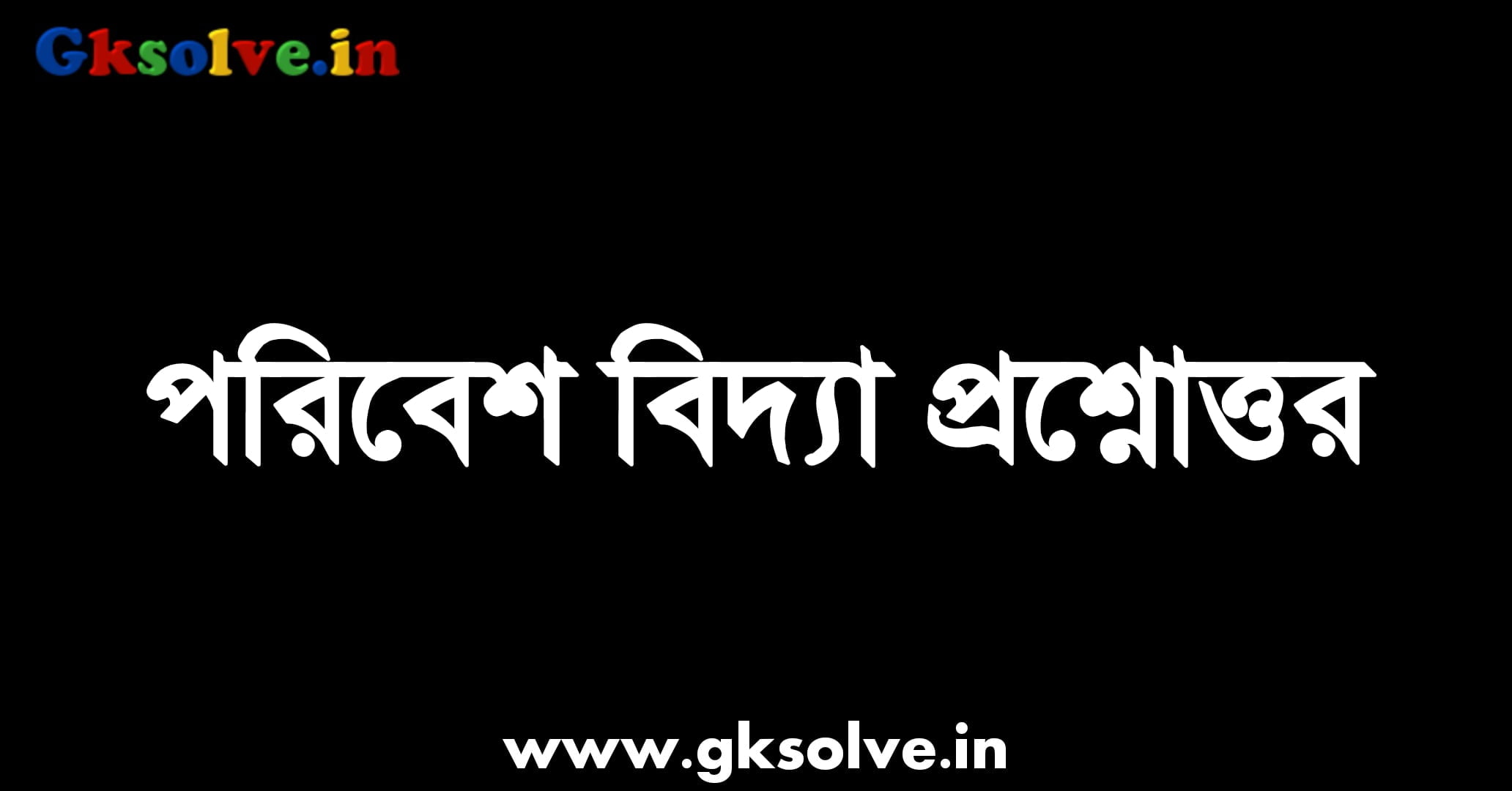 Environment Studies MCQ in Bengali PDF