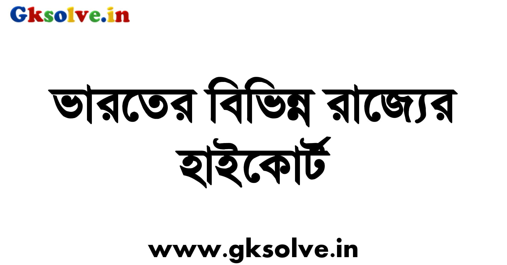 List of High Courts of India PDF