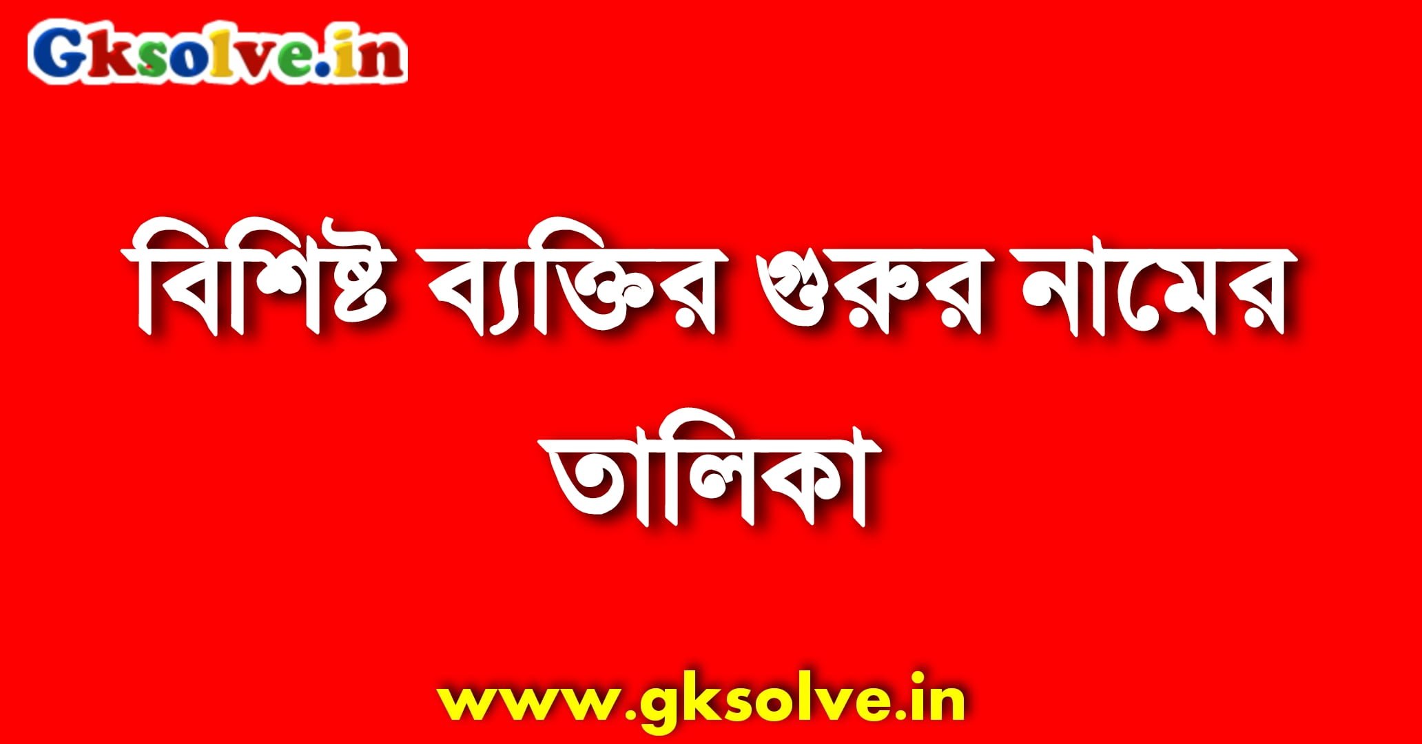 List of Names of Gurus of Prominent Persons PDF
