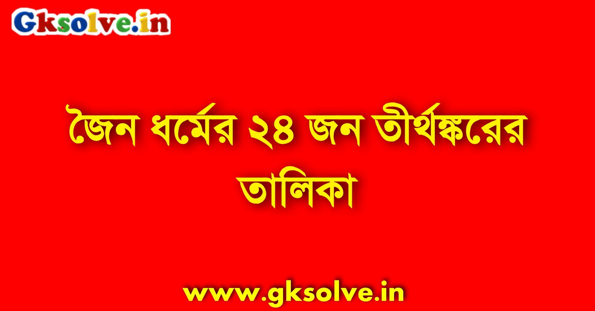 Names of 24 Tirthankaras of Jainism PDF
