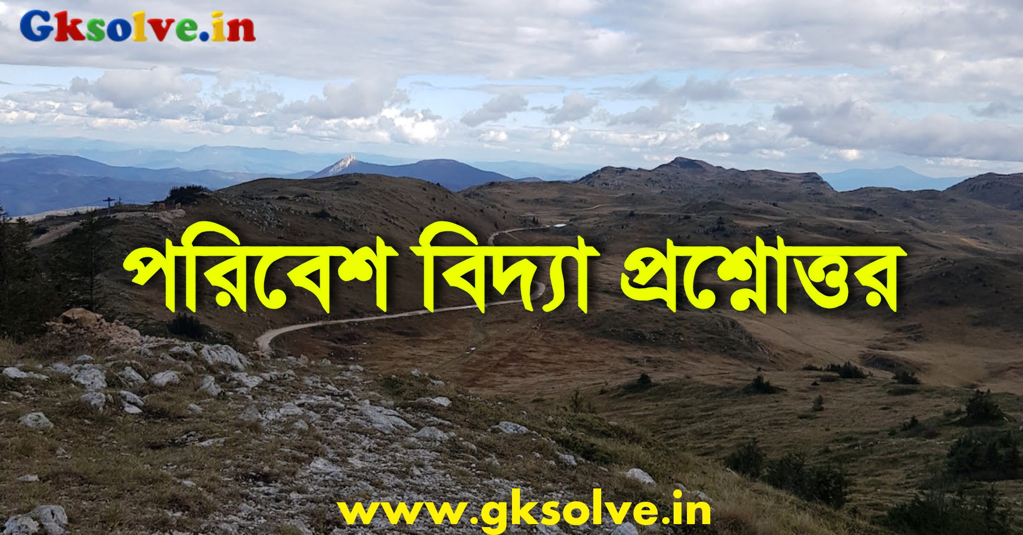 Environmental Studies Questions Answers In Bengali