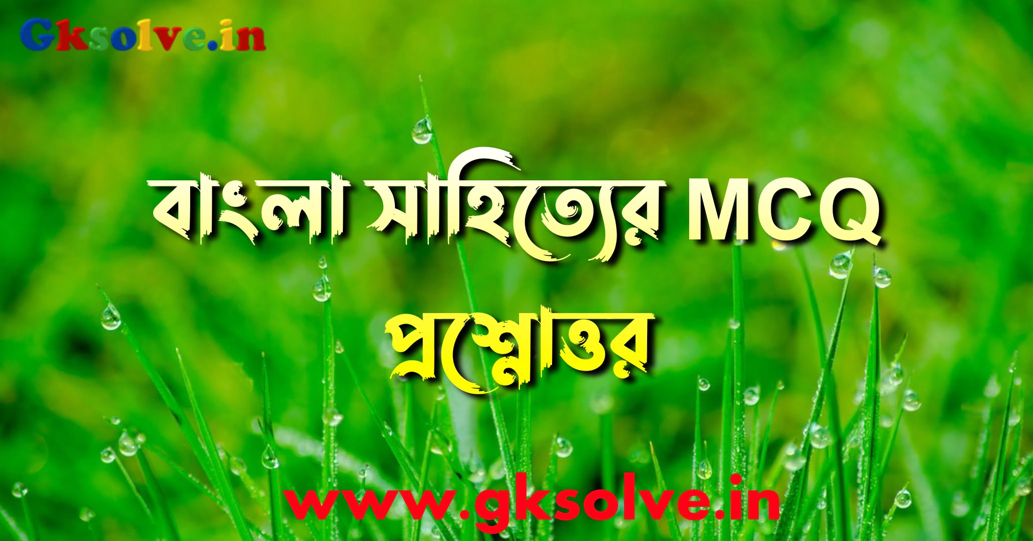 Bengali Literature MCQ Questions Answers