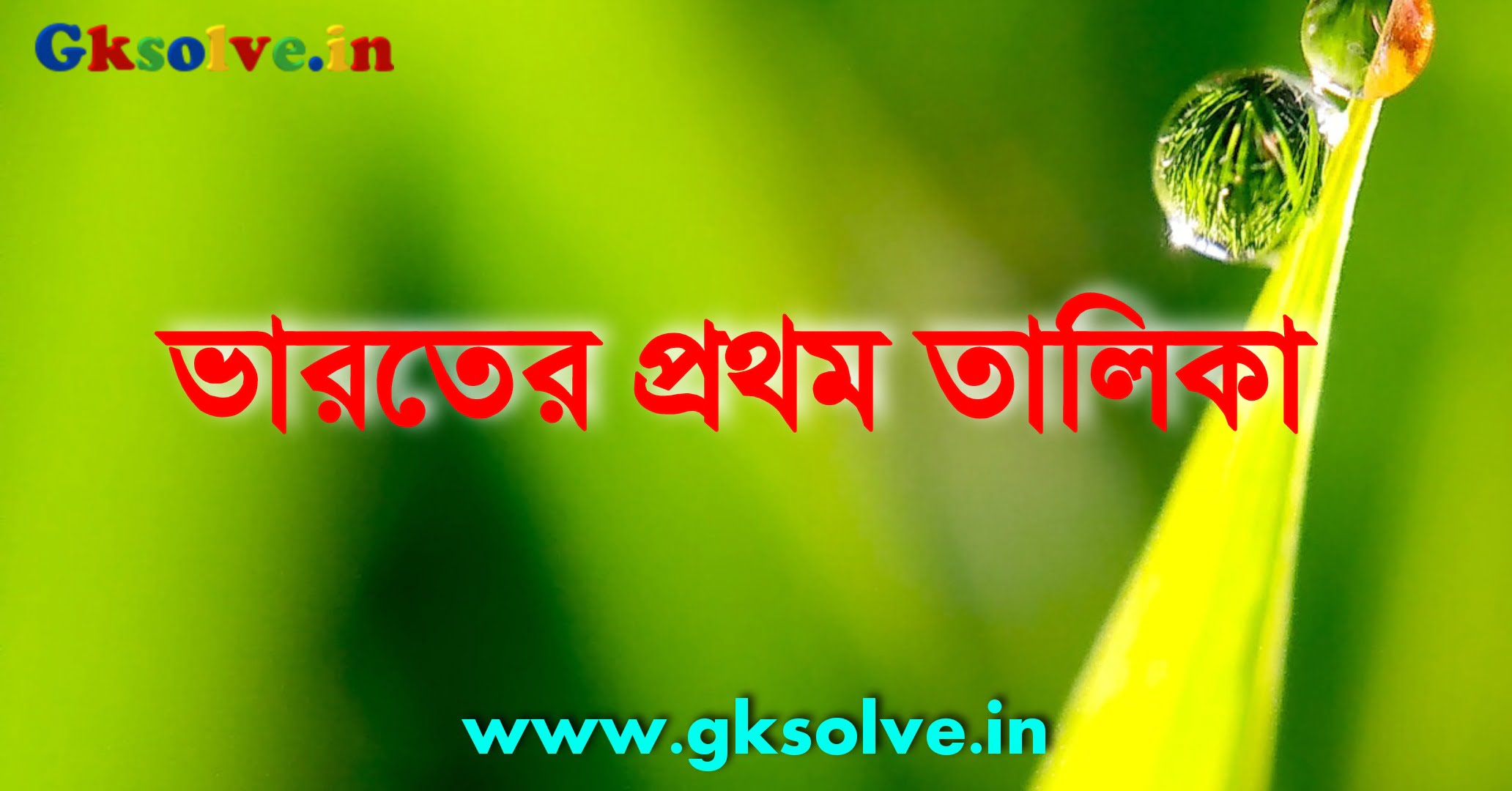 First in India PDF in Bengali