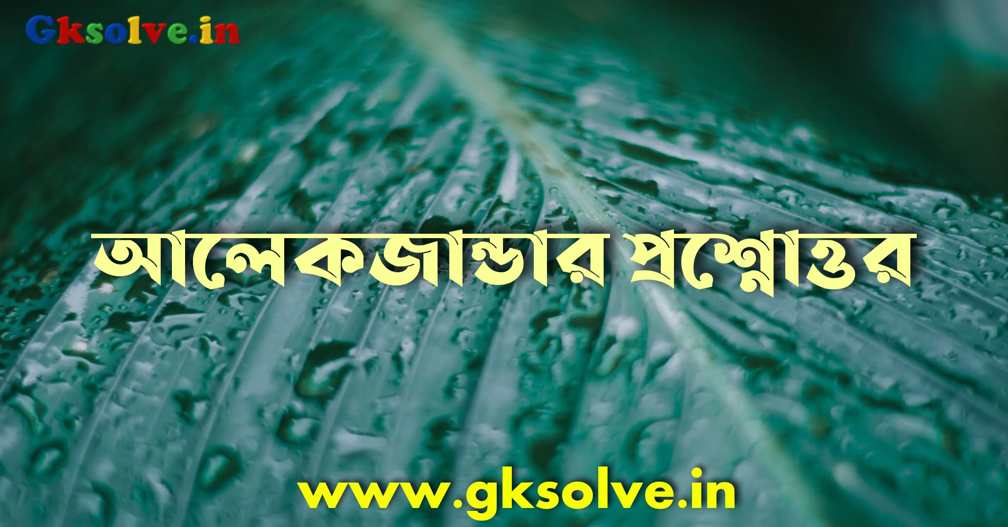 Alexander the Great Question Answer in Bengali