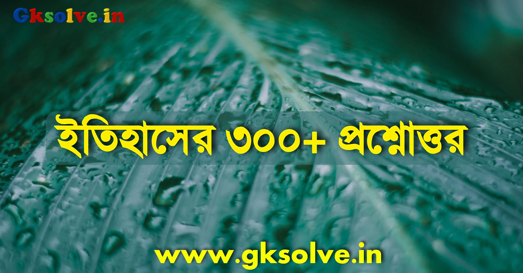History Questions Answers in Bengali PDF