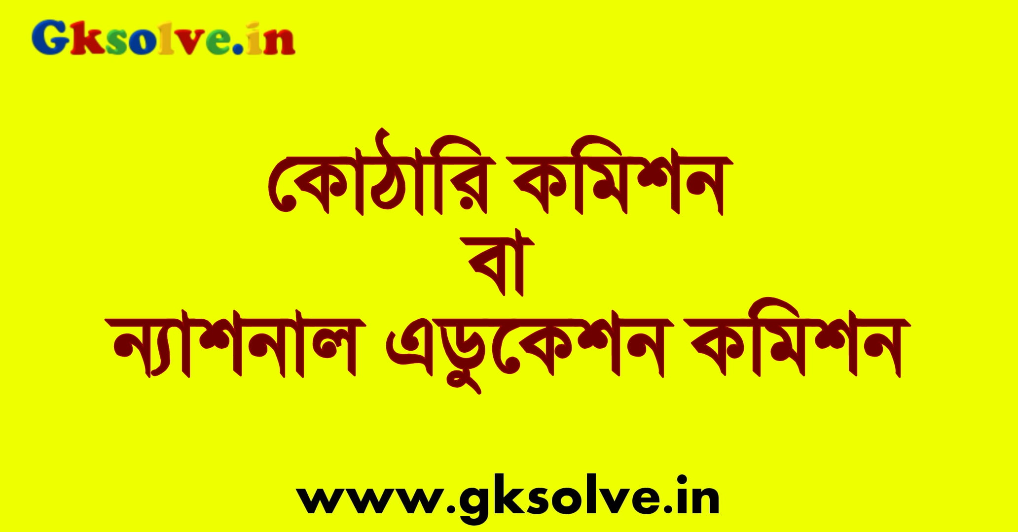 Kothari Commission Bengali PDF