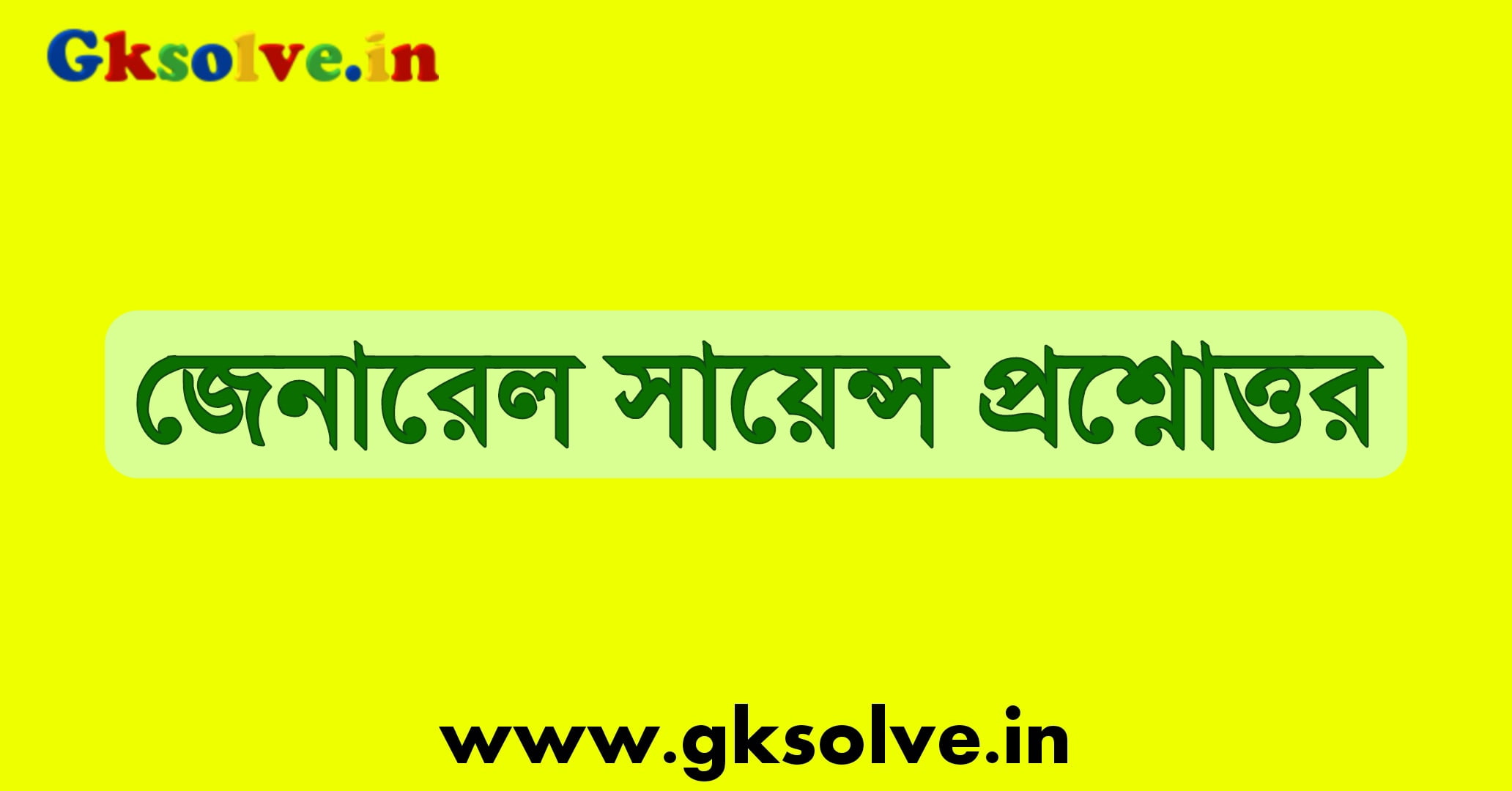 Science Questions Answer in Bengali PDF