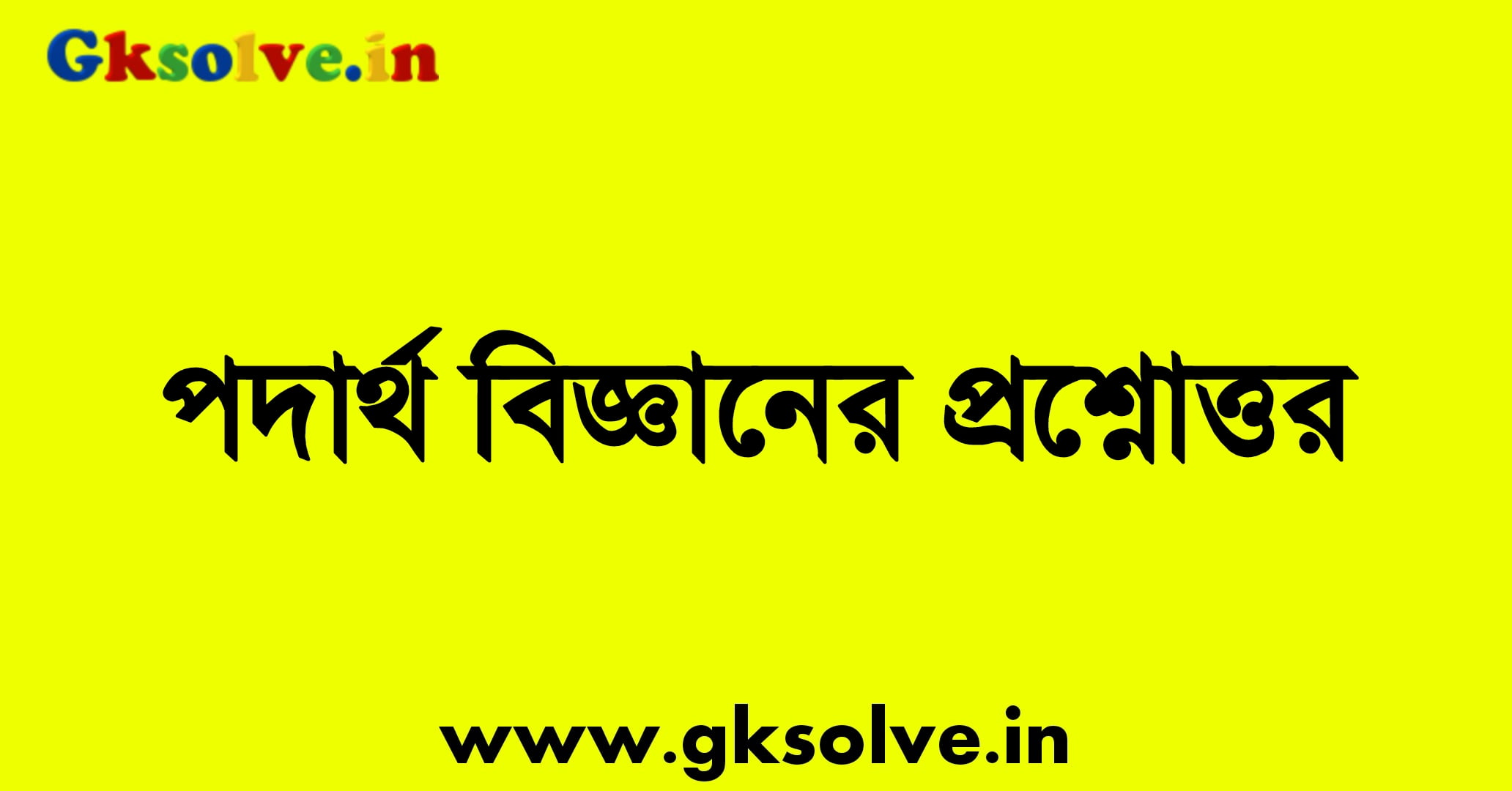 Physics Questions and Answers in Bengali PDF