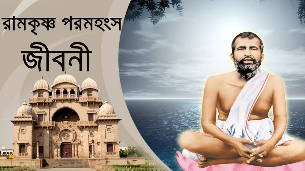 Sri Ramakrishna Paramahamsa Biography in Bengali