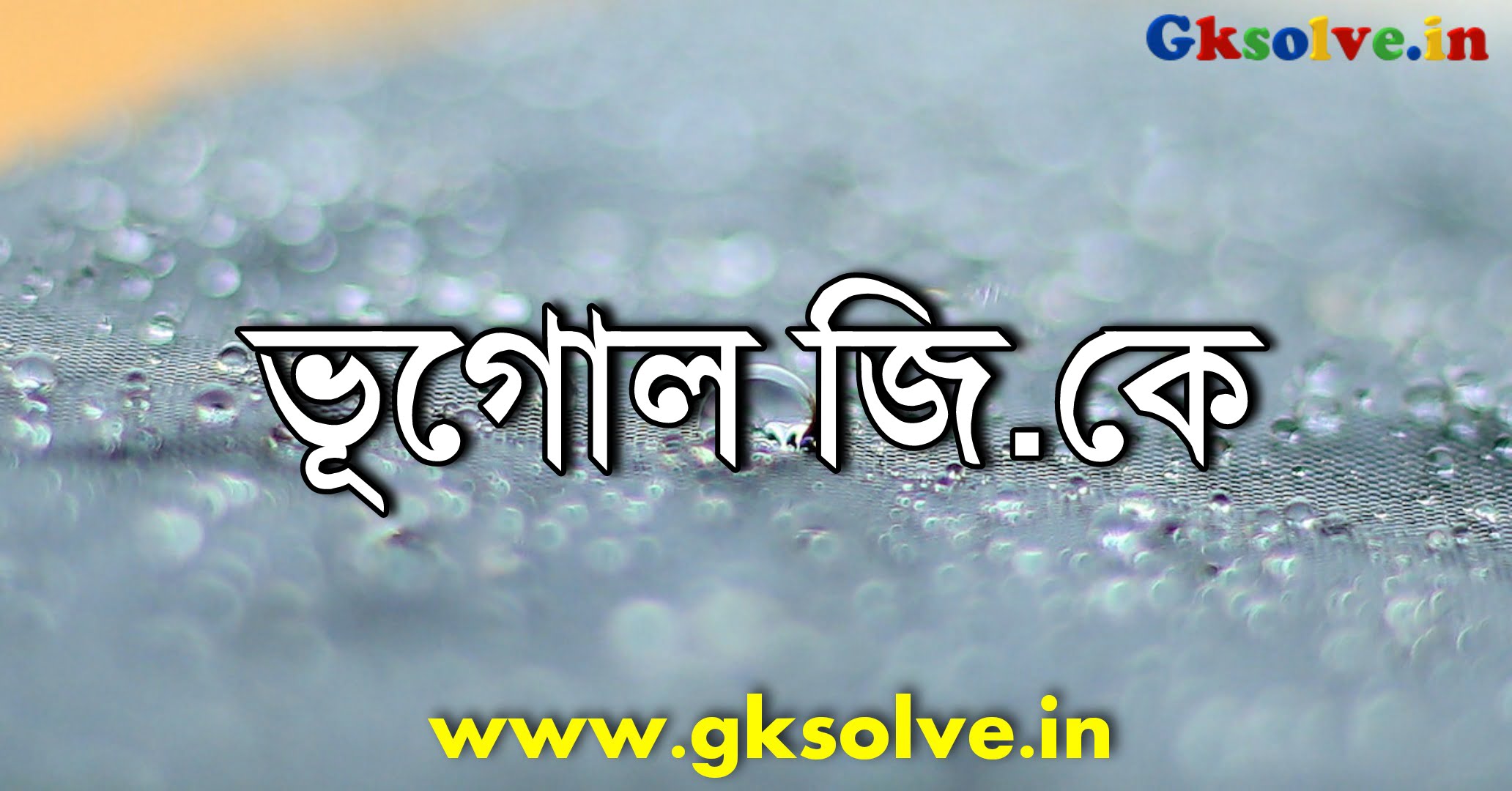 Geography General knowledge in Bengali PDF