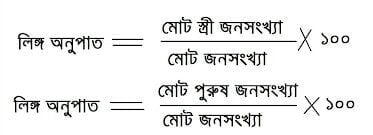 লিঙ্গ অনুপাত কাকে বলে? - What Is The Sex Ratio? লিঙ্গ অনুপাত কাকে বলে? - What Is The Sex Ratio?