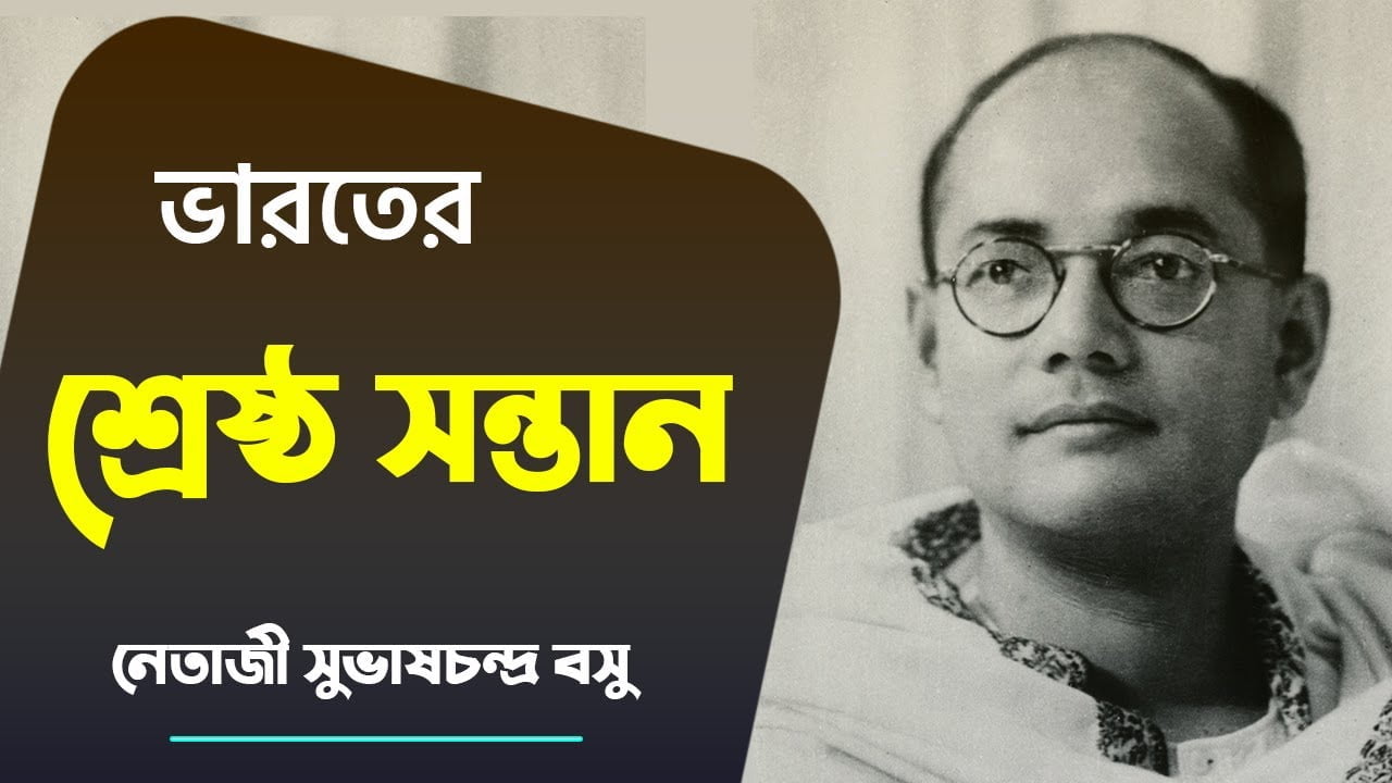 Netaji Subhas Chandra Bose Biography In Bengali