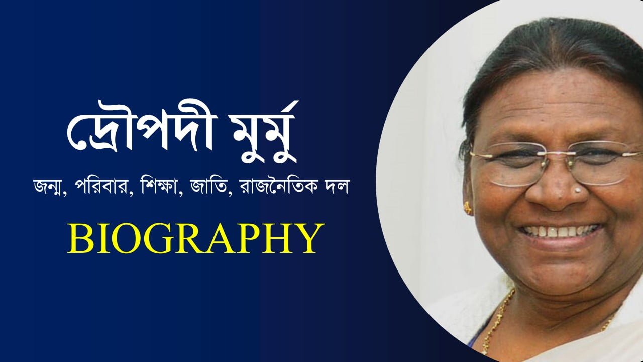 President Draupadi Murmu Biography In Bengali
