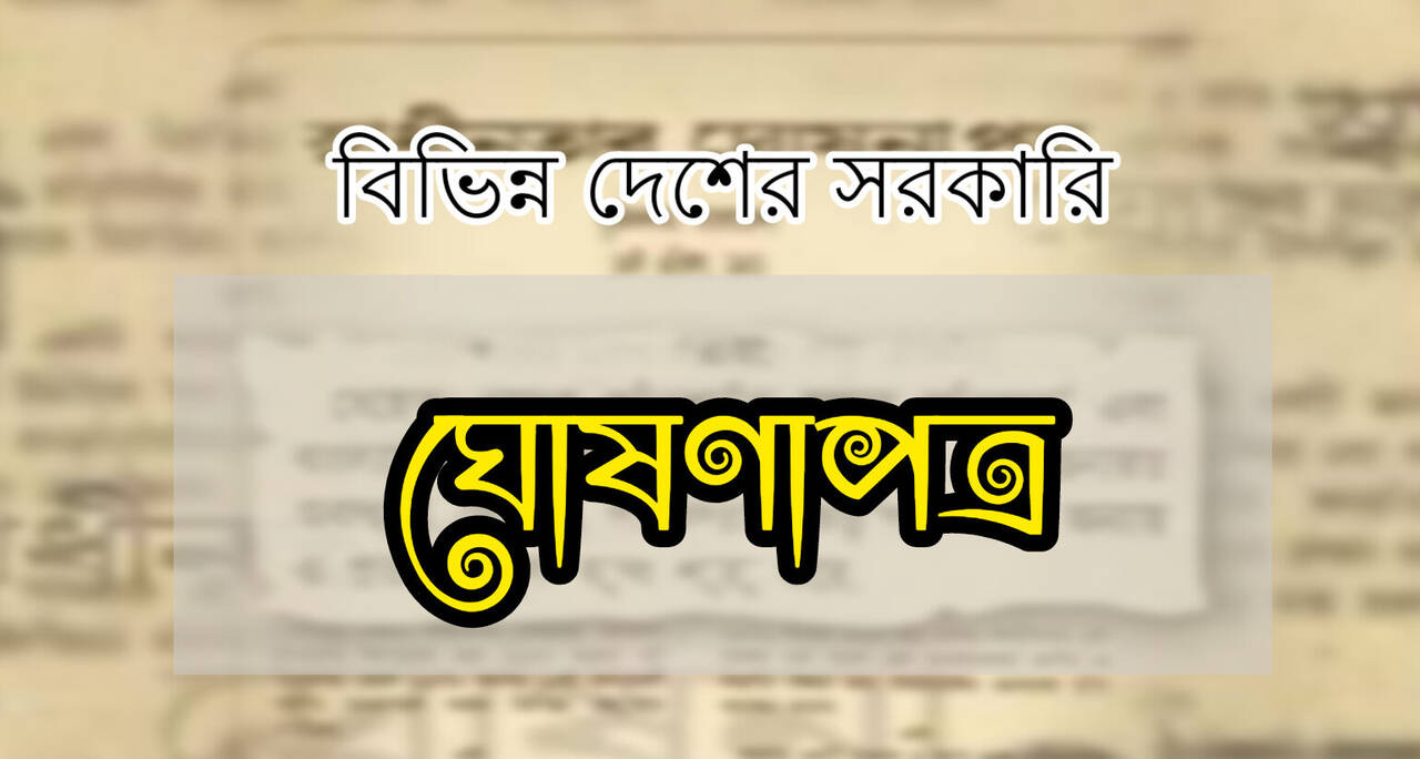 বিভিন্ন দেশের সরকারি ঘোষণাপত্র তালিকা