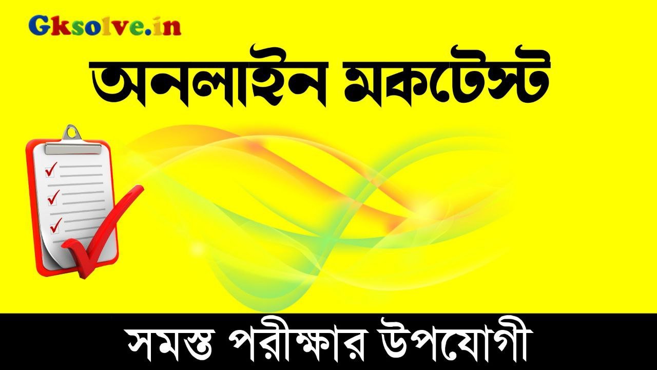 GK Bangla Quiz Online Mock Test