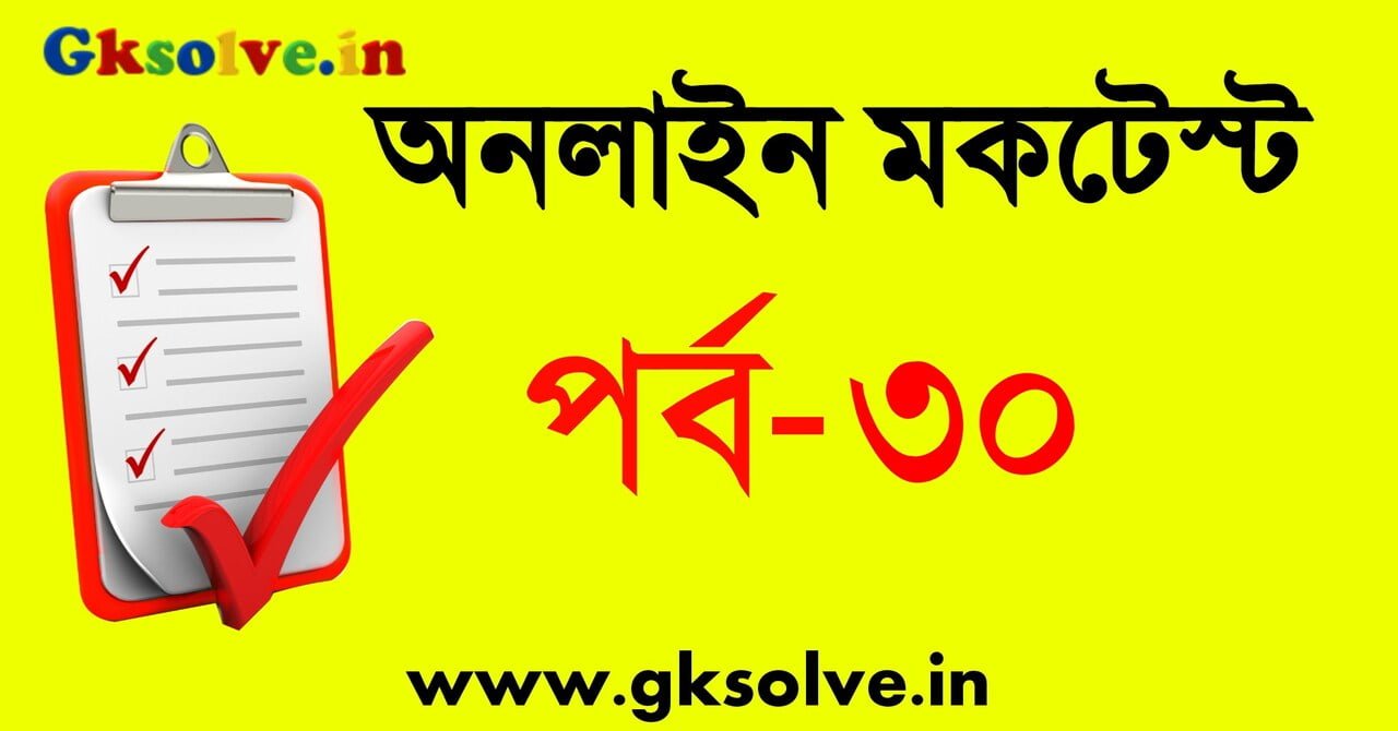 West Bengal Police MCQ Mocktest Part-30