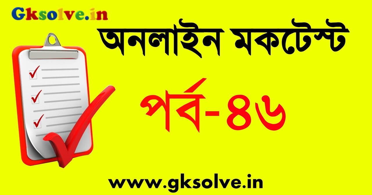 west-bengal-police-mcq-mocktest-part-46
