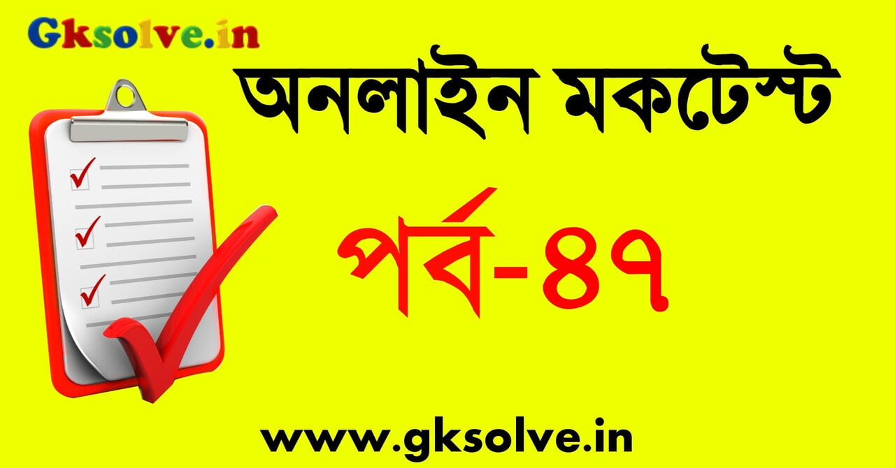 kolkata-police-sub-inspector-mock-test-part-47