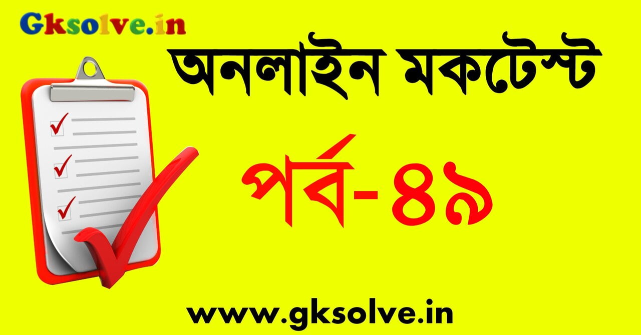 bangla-gk-mock-test-part-49