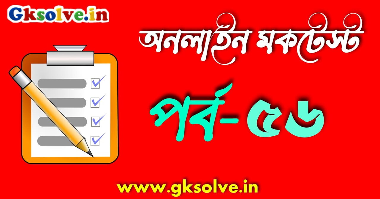 psc-mock-test-2024-part-56
