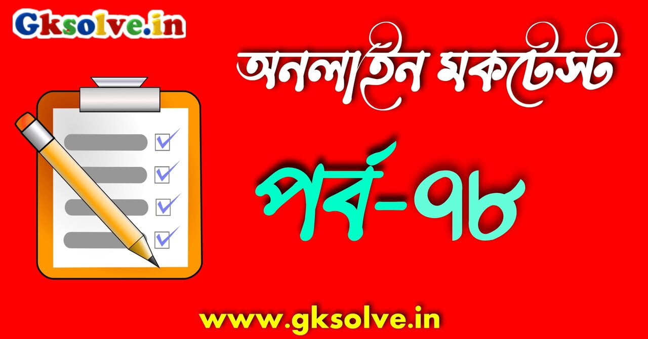 gk-quiz-in-bengali-part-78