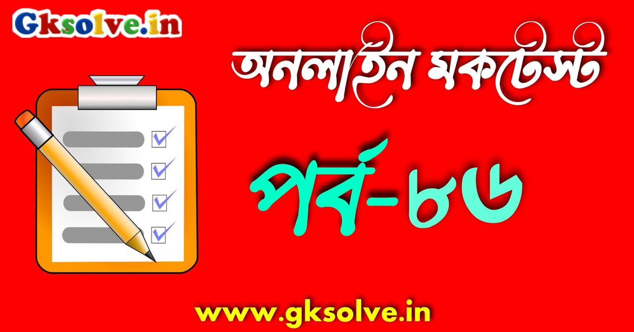 wbp-constable-online-mock-test-part-86