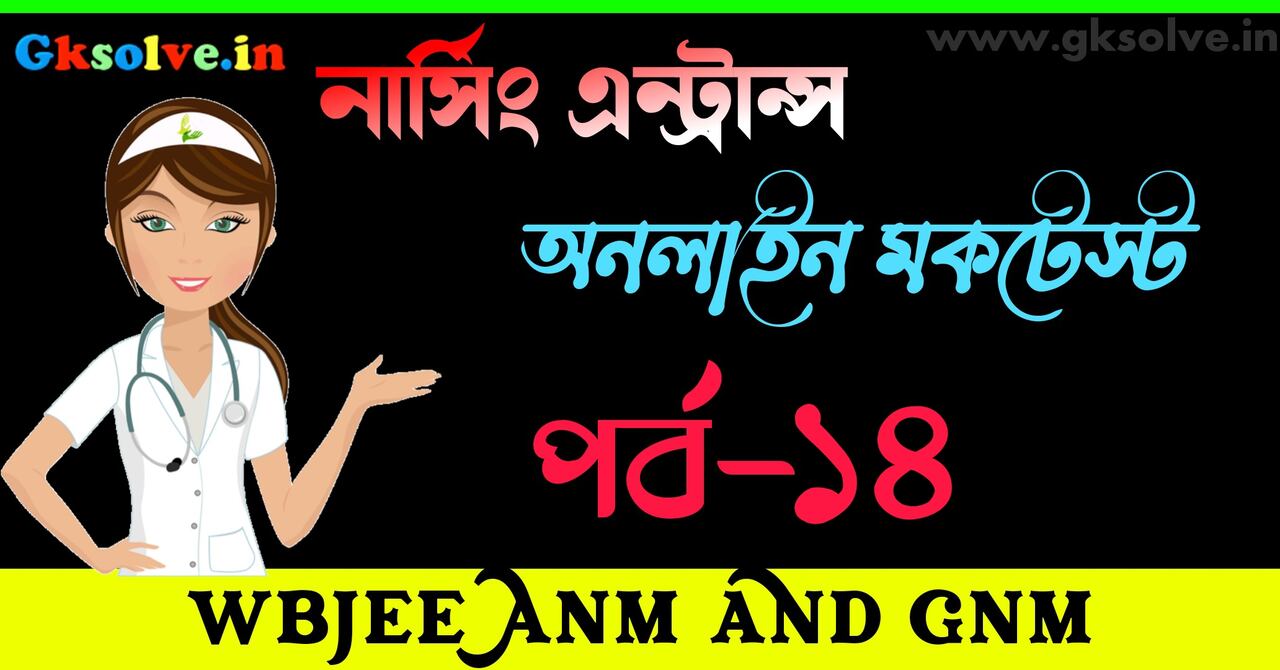 WBJEE ANM & GNM Nursing Mock Test