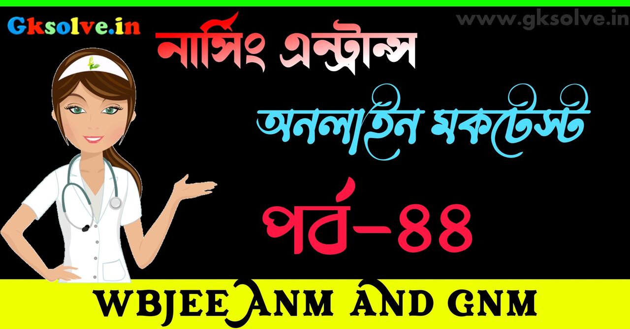 GNM Mock Test in Bengali