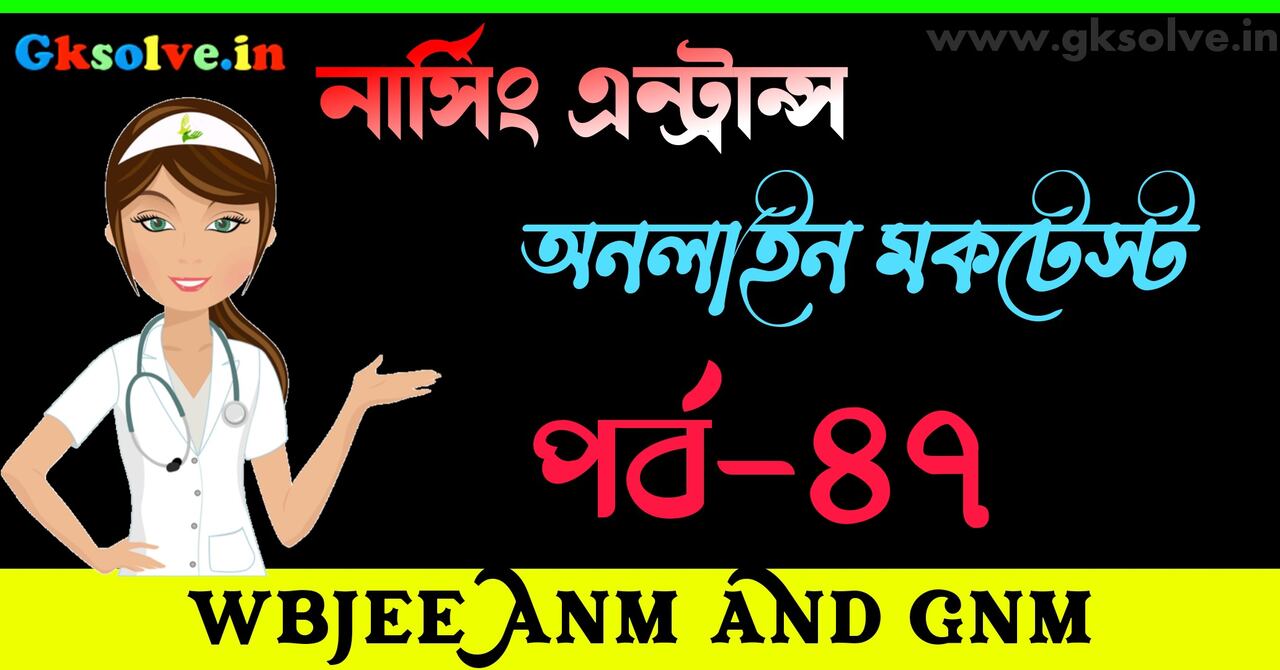 WBJEE ANM GNM Mock Test