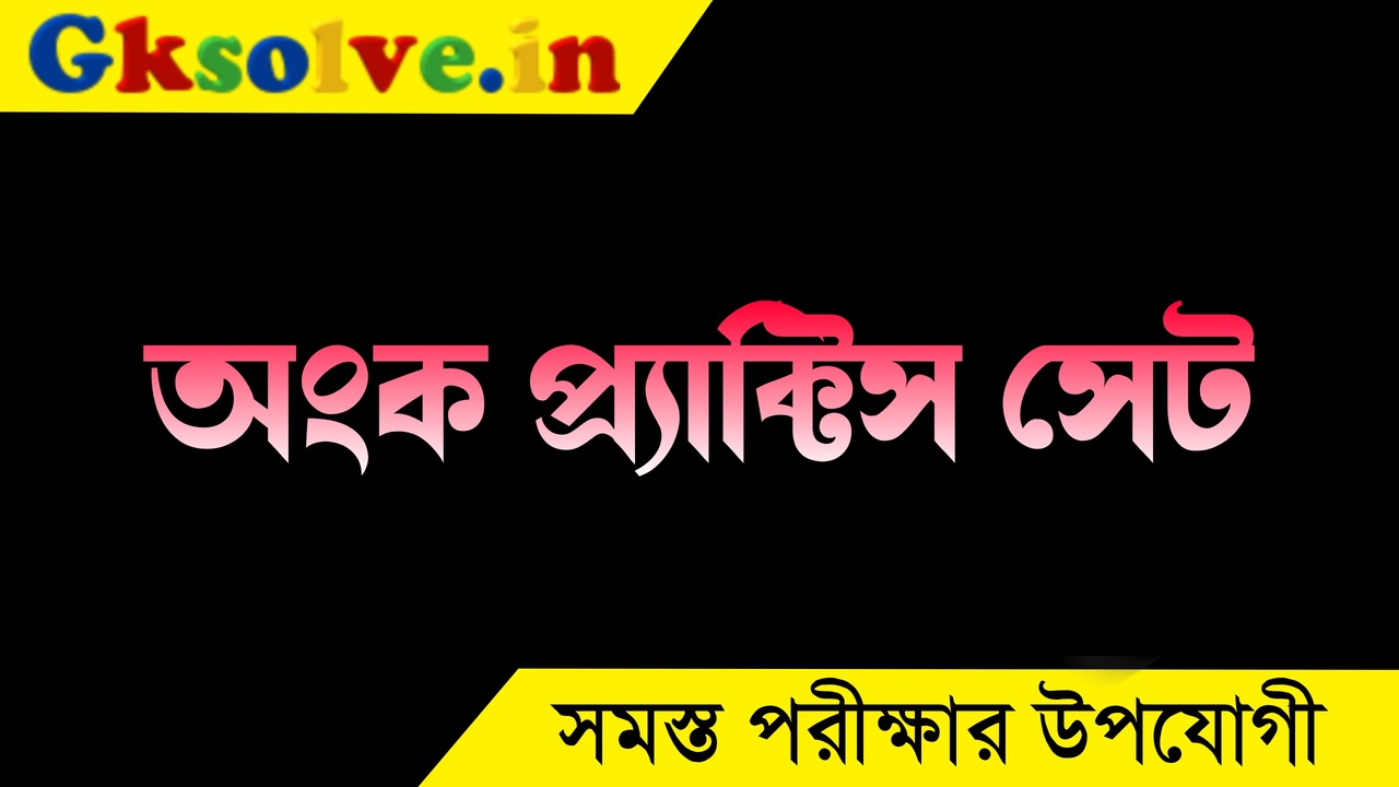 Math Practice Set PDF in Bengali for Competitive Exams