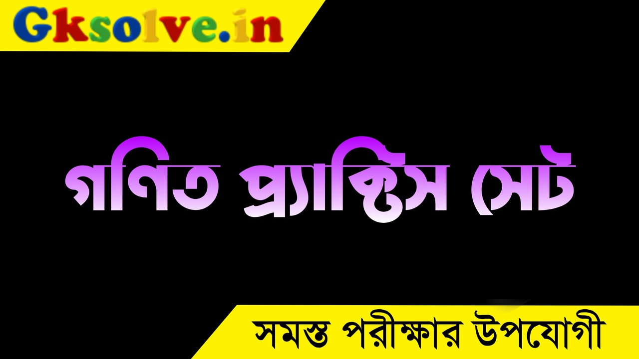 Mathematics Practice Set In Bengali PDF