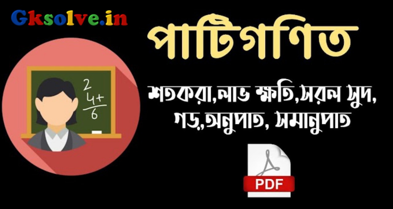 Arithmetic Book in Bengali PDF