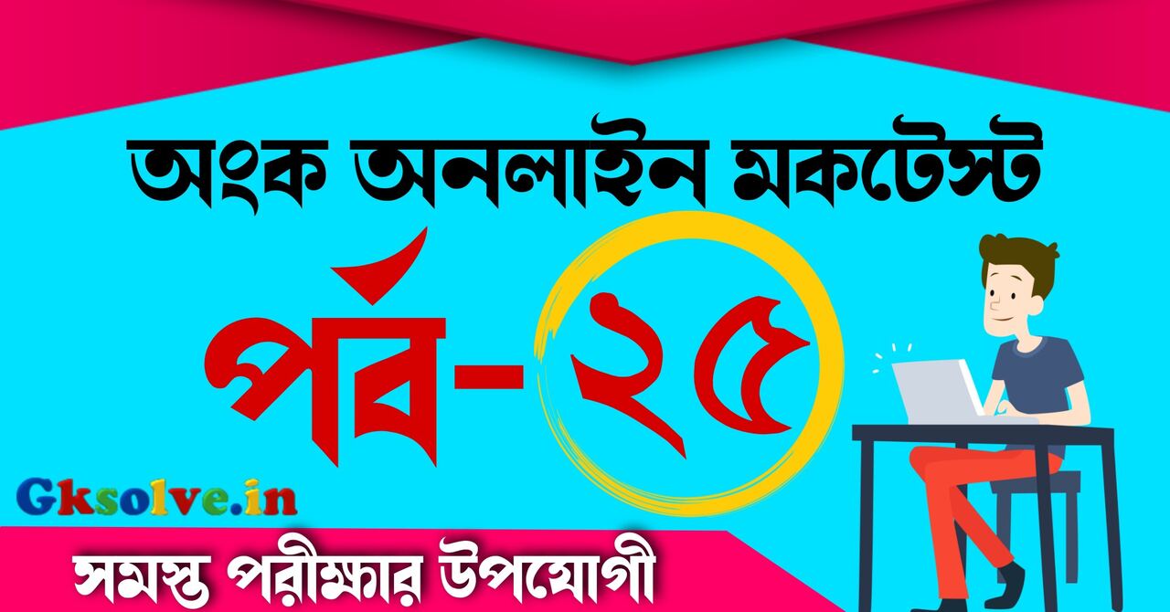 SBI Clerk Math Mock Test
