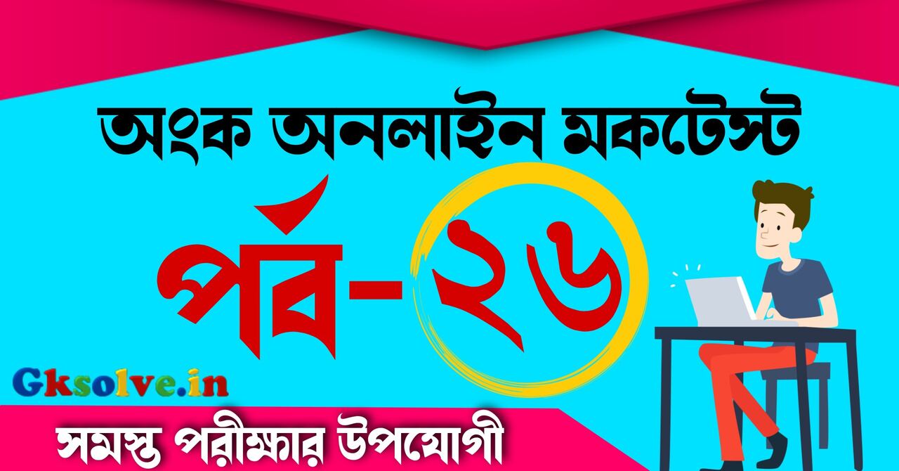 RRB NTPC Math Mock Test
