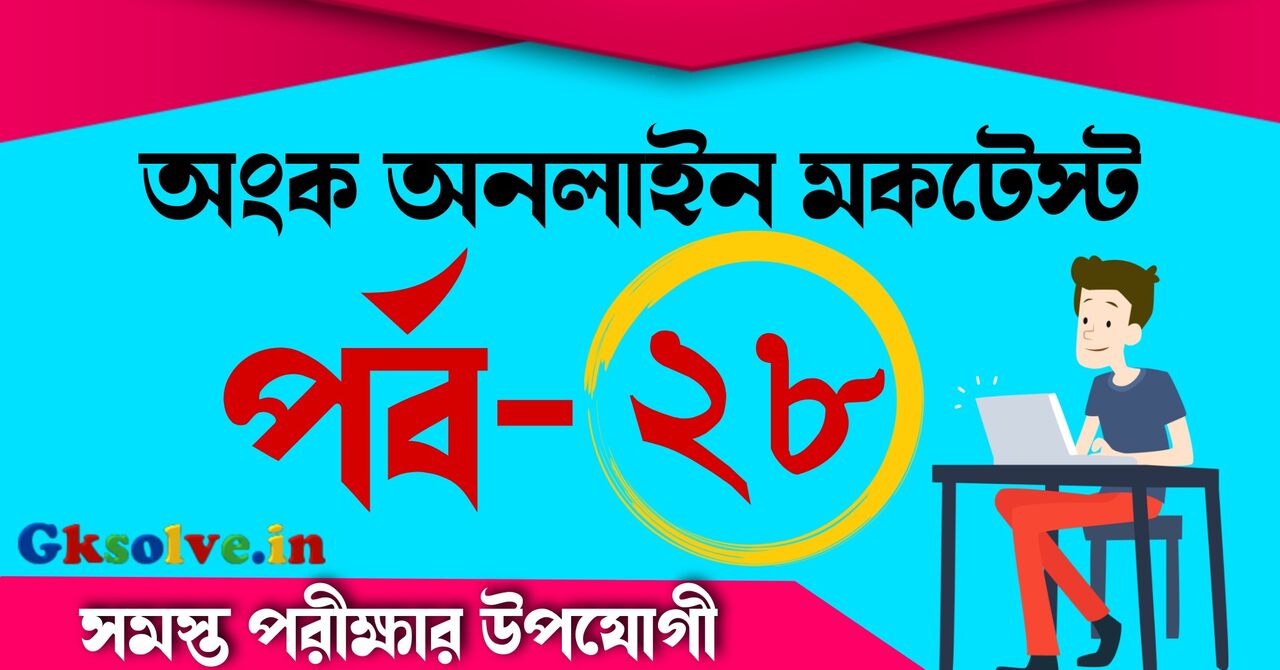 SSC GD Mock Test Math