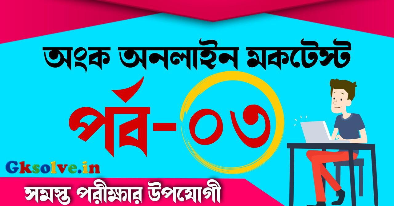 Math Mock Test In Bengali