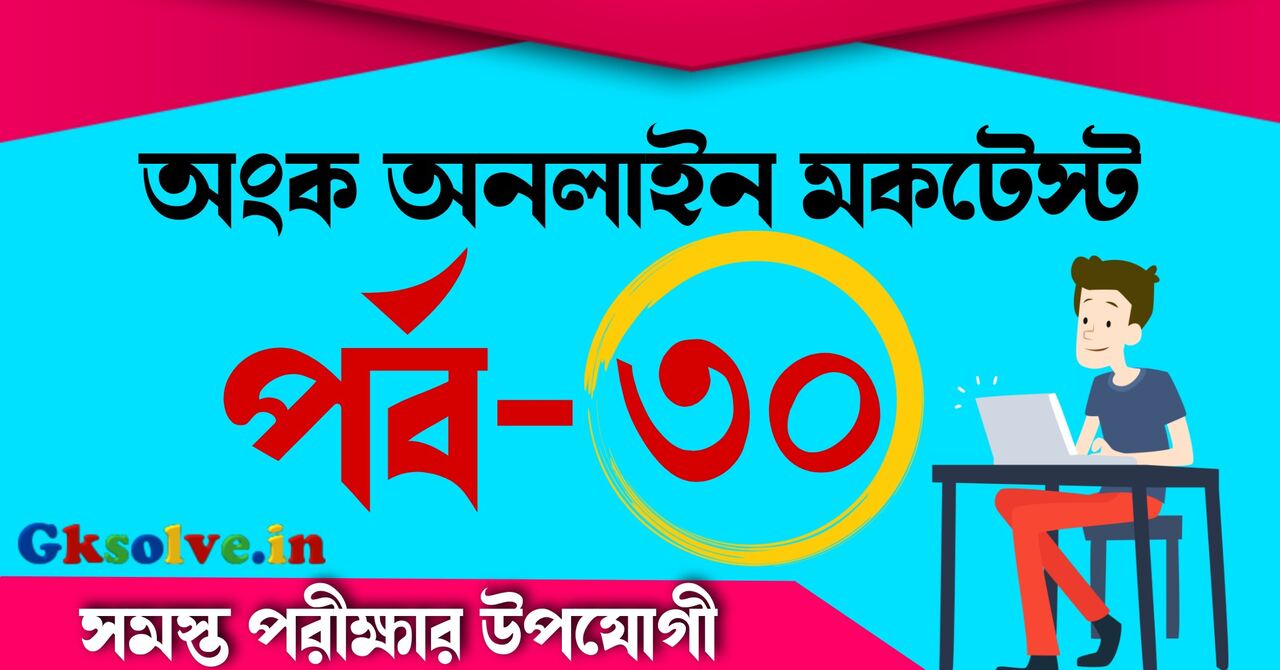 Math Mock Test For SSC
