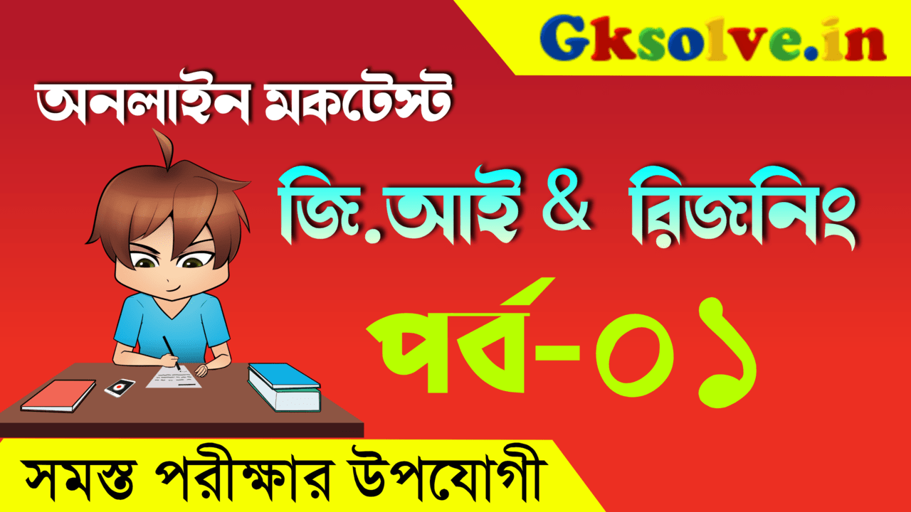 General Intelligence and Reasoning Mock Test in Bengali
