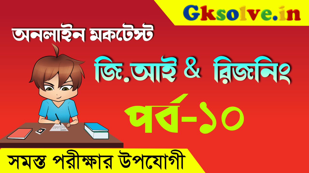 Reasoning Mock Test For SSC