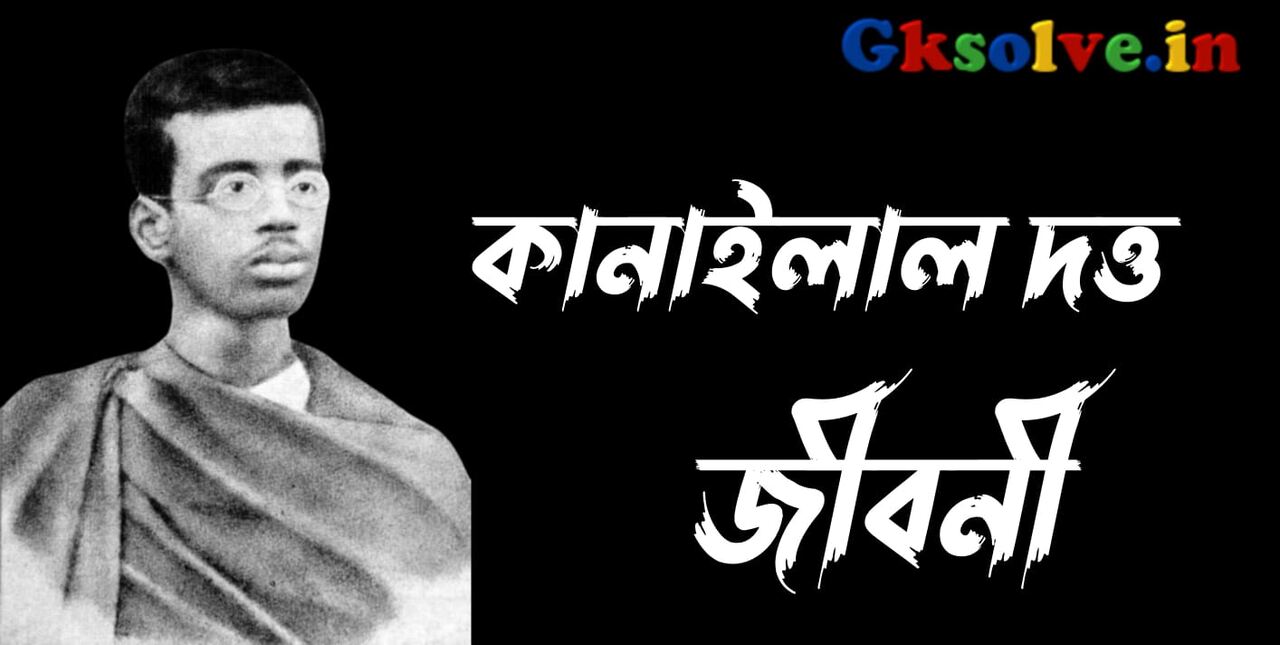 Kanailal Dutta Biography in Bengali
