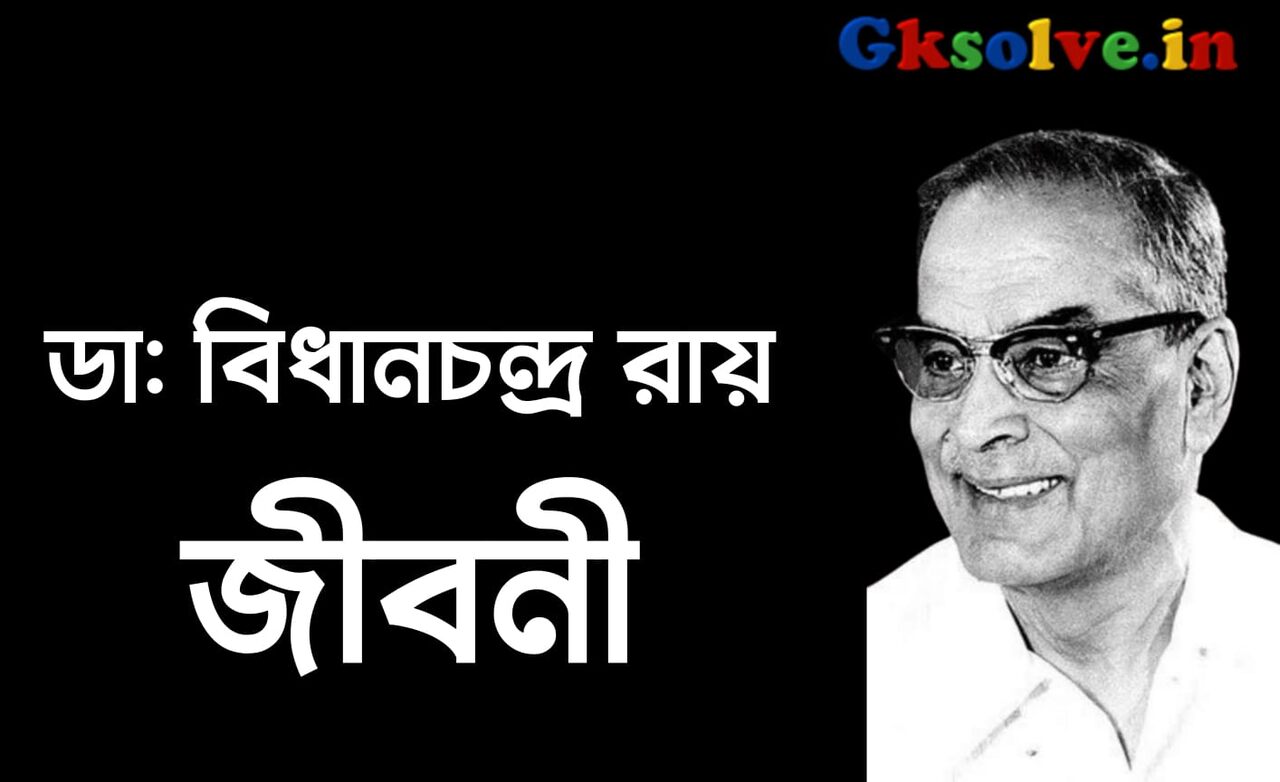 ডাঃ বিধানচন্দ্র রায় জীবনী | Bidhan Chandra Roy Biography in Bengali