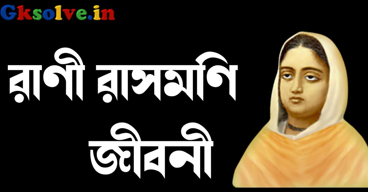 Rani Rashmoni Biography in Bengali