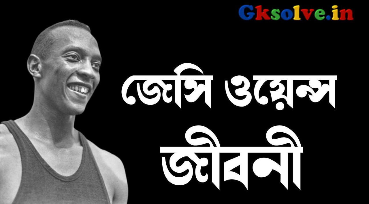 Jesse Owens Biography in Bengali