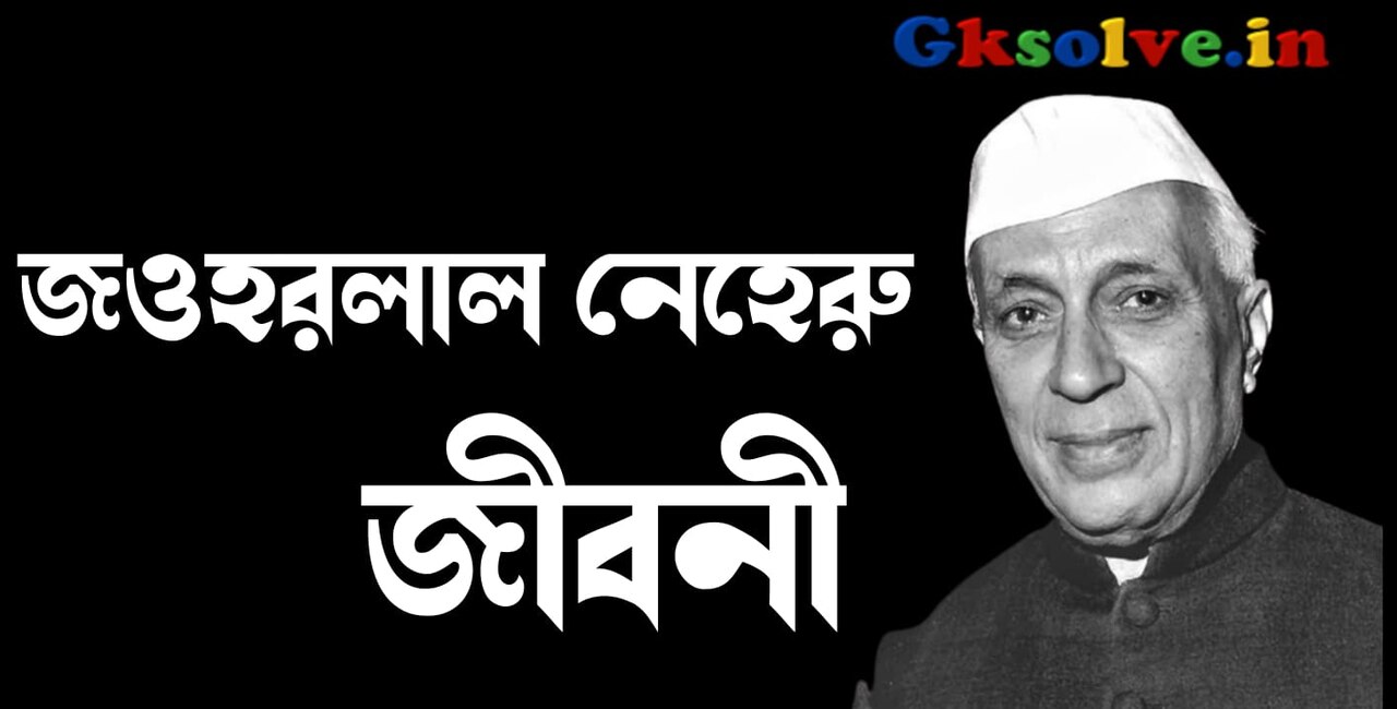 Jawaharlal Nehru Biography in Bengali