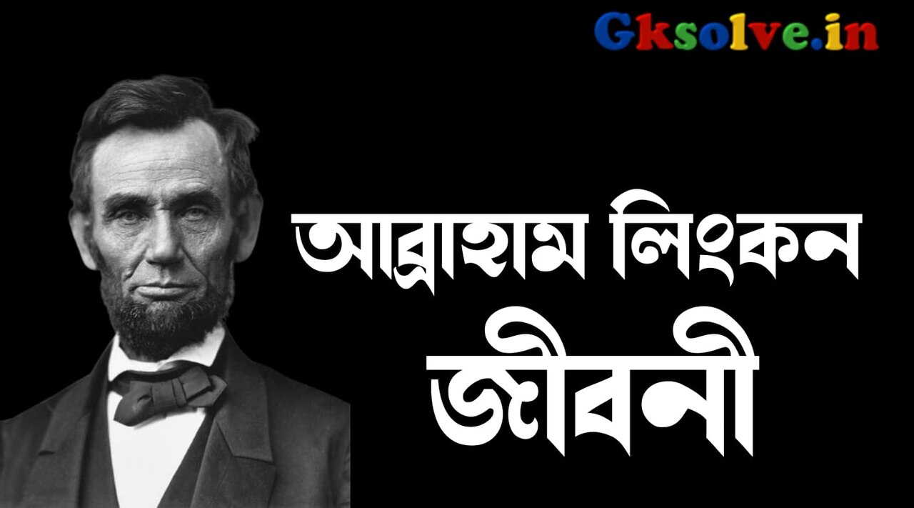 আব্রাহাম লিংকন জীবনী | Abraham Lincoln Biography in Bengali