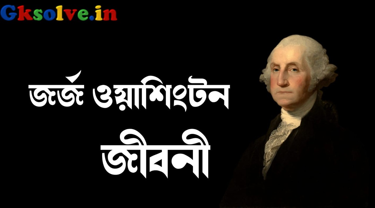 জর্জ ওয়াশিংটন জীবনী | George Washington Biography in Bengali