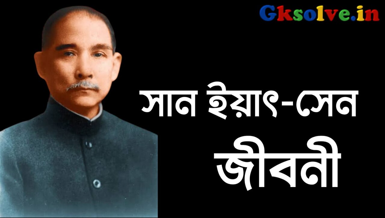 সান ইয়াৎ-সেন জীবনী | Sun Yat-sen Biography in Bengali