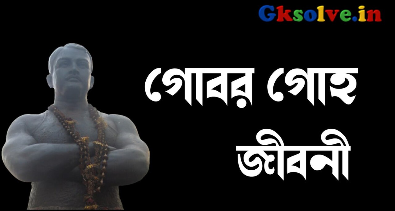 Gobar Guha Biography in Bengali